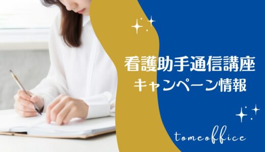 【2026年5月】看護助手通信講座キャンペーン情報！