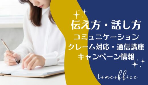 【2026年5月】伝え方・話し方＆コミュニケーションやクレーム対応の通信講座キャンペーン情報！
