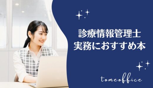 診療情報管理士の業務や実務におすすめ本6選