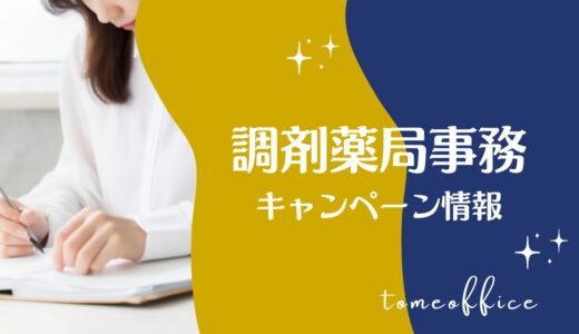 【2026年6月】調剤薬局事務通信講座キャンペーン情報！