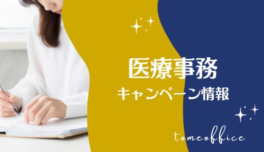 【2026年7月】医療事務通信講座キャンペーン情報！