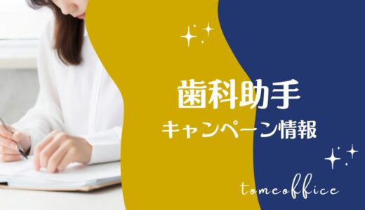 【2026年7月】歯科助手通信講座キャンペーン情報！