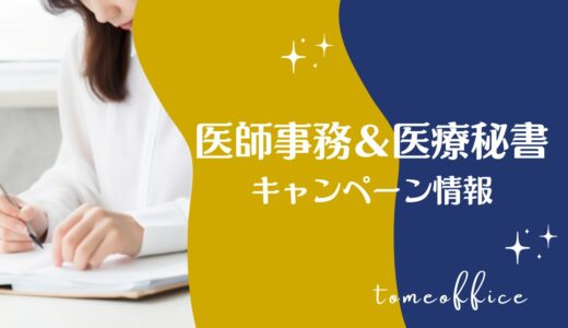 【2026年7月】医師事務作業補助者＆医療秘書通信講座キャンペーン情報！
