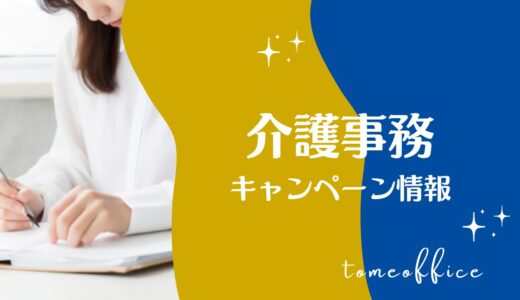 【2026年7月】介護事務通信講座キャンペーン情報！