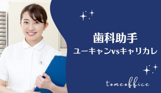 ユーキャンvsキャリカレの歯科助手の違いを徹底比較！どっちが良い？