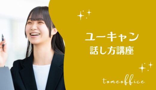 ユーキャンの話し方講座の評判・口コミは？費用・教材・おすすめな人を紹介