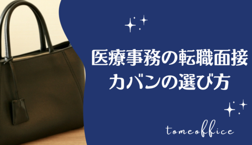 医療事務の面接のカバンの選び方と【女性用】おすすめカバンを紹介