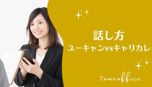 ユーキャンvsキャリカレの話し方の違いを徹底比較！どっちが良い？