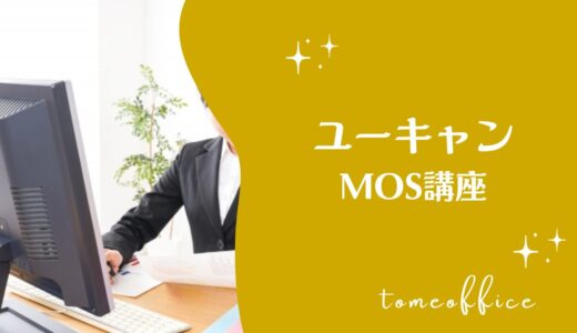 ユーキャンのMOS講座の評判・口コミは？費用・教材・おすすめな人を紹介