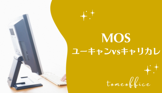 ユーキャンvsキャリカレのMOSの違いを徹底比較！どっちが良い？