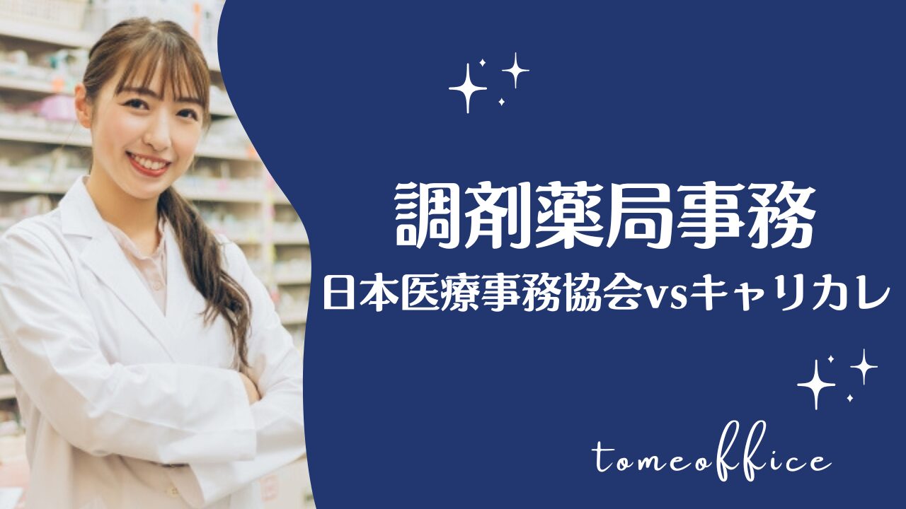 キャリアカレッジ 医療事務&調剤薬局事務講座 日本医療事務協会vsキャリカレの調剤薬局事務講座の違いを徹底比較