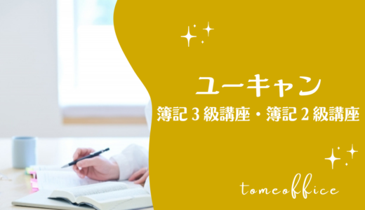 ユーキャンの簿記3級・2級講座の評判・口コミは？費用・教材・おすすめな人を紹介