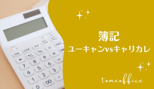 ユーキャンvsキャリカレの簿記の違いを徹底比較！どっちが良い？