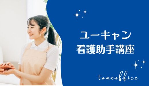 ユーキャンの看護助手講座の評判・口コミは？費用・教材・おすすめな人を紹介