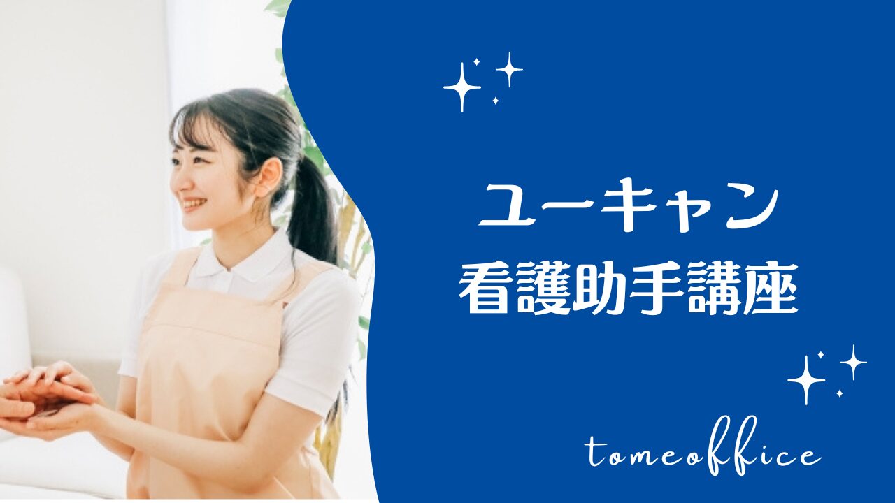 ユーキャンの看護助手講座の評判・口コミは？費用・教材・おすすめな人