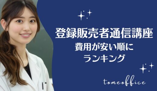 登録販売者通信講座の費用が安い順に比較ランキング5選