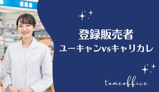 ユーキャンvsキャリカレの登録販売者の違いを徹底比較！どっちが良い？