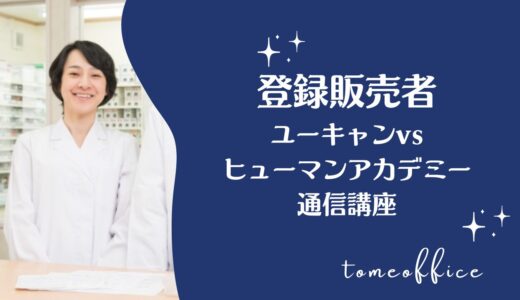 ユーキャンvsヒューマンアカデミー通信講座の登録販売者の違いを徹底比較！どっちが良い？
