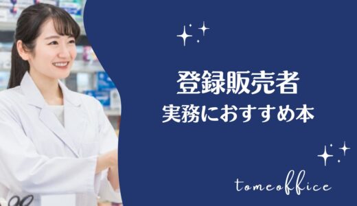 登録販売者に合格後！実務におすすめ本10選