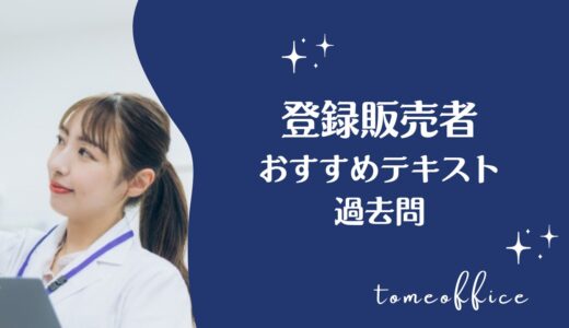 登録販売者の初心者おすすめテキスト＆過去問