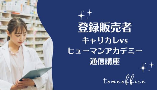 キャリカレvsヒューマンアカデミー通信講座の登録販売者の違いを徹底比較！どっちが良い？