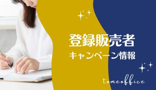 【2026年6月】登録販売者通信講座キャンペーン情報！