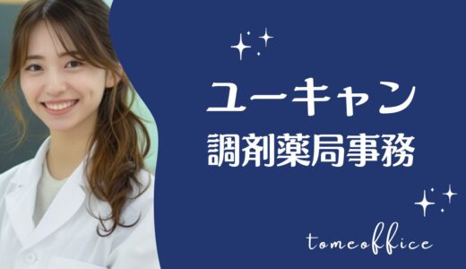 ユーキャンの調剤薬局事務講座の評判・口コミは？目指せる資格を紹介
