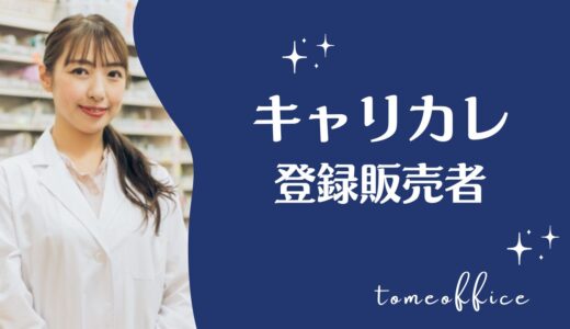 キャリカレの登録販売者合格指導講座の評判・口コミは？合格率や返金制度とは？