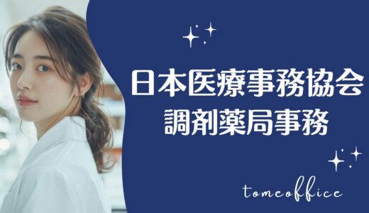 日本医療事務協会の調剤薬局事務講座(通信)(通学)の評判・口コミは？目指せる資格を紹介