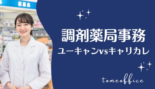 ユーキャンvsキャリカレの調剤薬局事務の違いを徹底比較！どっちが良い？