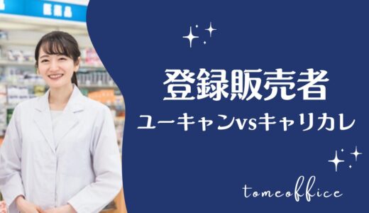 ユーキャンvsキャリカレの登録販売者の違いを徹底比較！どっちが良い？
