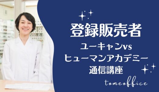 ユーキャンvsヒューマンアカデミー通信講座の登録販売者の違いを徹底比較！どっちが良い？