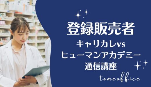 キャリカレvsヒューマンアカデミー通信講座の登録販売者の違いを徹底比較！どっちが良い？