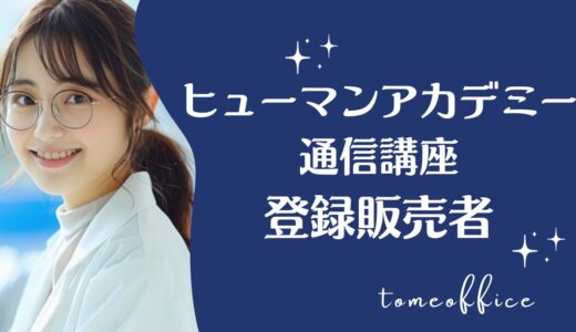 ヒューマンアカデミー通信講座の登録販売者講座の評判・口コミは？費用・教材・おすすめな人を紹介
