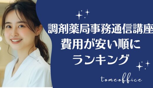 調剤薬局事務通信講座の費用が安い順に比較ランキング4選