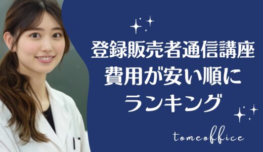 登録販売者通信講座の費用が安い順に比較ランキング5選