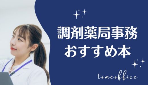 調剤薬局事務の資格取得でおすすめな本＆独学で勉強方法