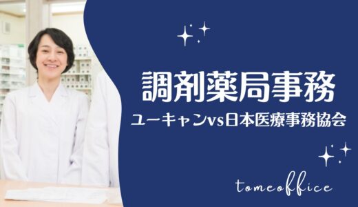 ユーキャンvs日本医療事務協会の調剤薬局事務の違いを徹底比較！どっちが良い？