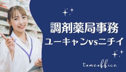 ユーキャンvsニチイの調剤薬局事務の違いを徹底比較！どっちが良い？