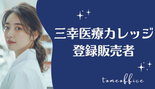 三幸医療カレッジの登録販売者受験対策講座の評判・口コミは？費用・教材・おすすめな人を紹介