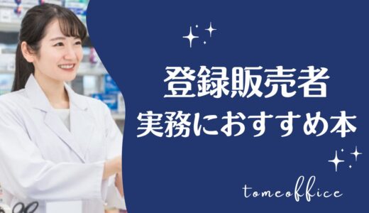 登録販売者に合格後！実務におすすめ本10選
