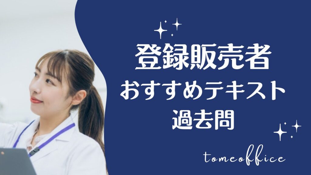 登録販売者テキストおすすめ10選｜初心者向け＆過去問で試験対策