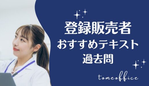 登録販売者の初心者おすすめテキスト＆過去問