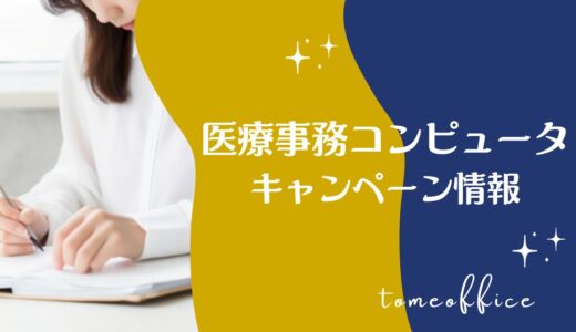 【2026年7月】医療事務コンピュータ講座キャンペーン情報！