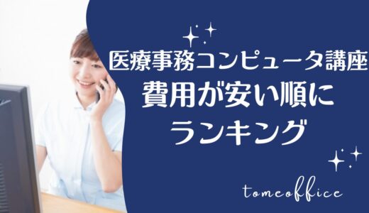 医療事務コンピュータ講座の費用が安い順に比較ランキング4選