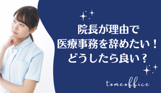 院長が理由で医療事務を辞めたい！関係を保つにはどうしたら良い？