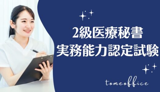 2級医療秘書実務能力認定試験の過去問＆テキストと通信や独学など勉強方法