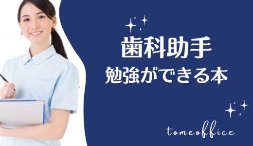 歯科助手を勉強したい！タイプ別おすすめ本