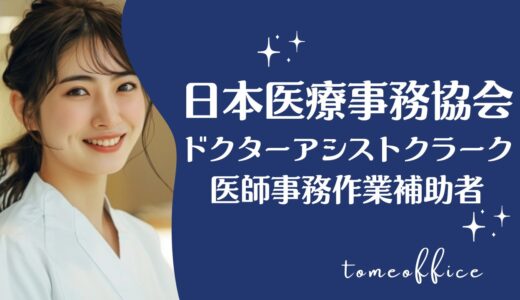 日本医療事務協会の医師事務作業補助者養成講座(ドクターアシストクラーク)通信コースの評判・口コミは？目指せる資格を紹介