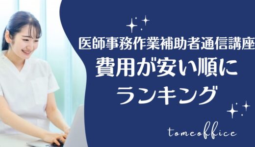 医師事務作業補助者通信講座の費用が安い順に比較ランキング4選